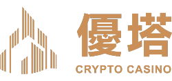 優塔娛樂城｜優塔 UTown｜亞洲首創USDT加密貨幣娛樂城