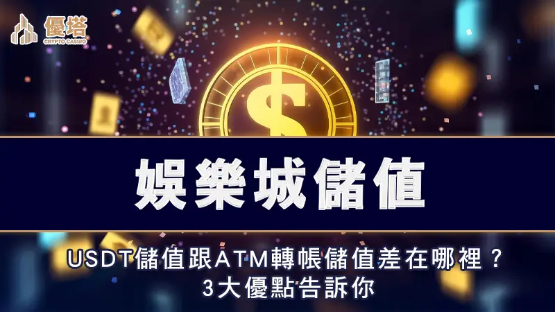娛樂城儲值｜USDT儲值跟現金版差在哪裡？3大優點告訴你