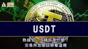 USDT｜熱錢包、冷錢包是什麼？交易所怎麼註冊看這裡
