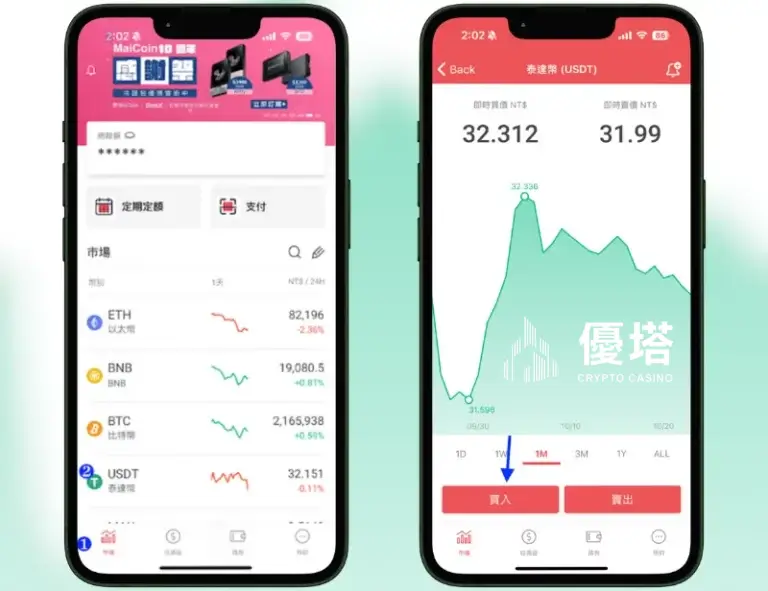 手機APP下訂USDT流程