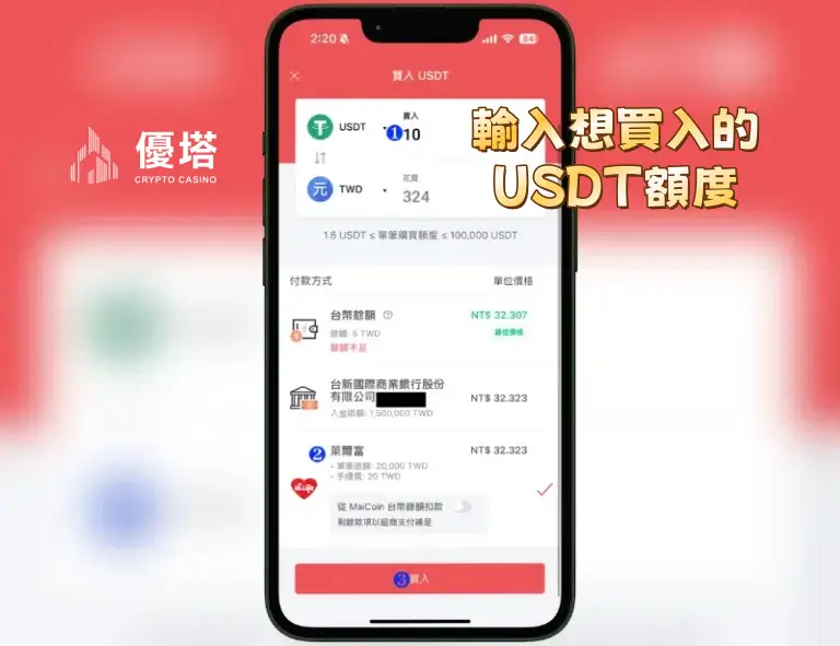 手機APP下訂USDT流程