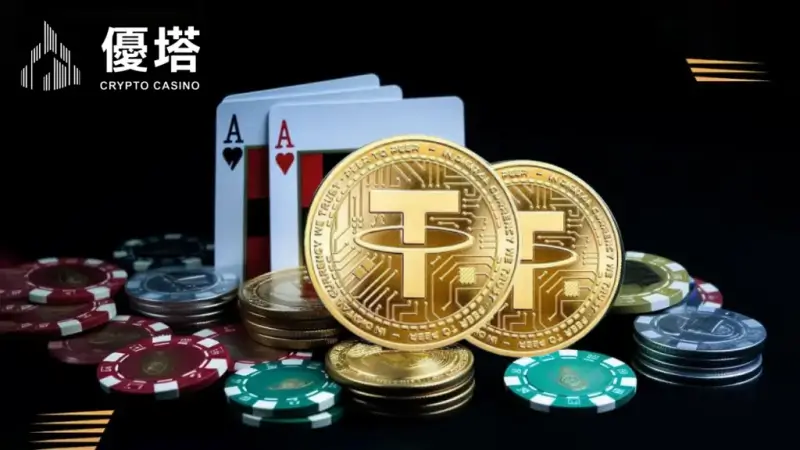 USDT娛樂城、線上娛樂城2者差異