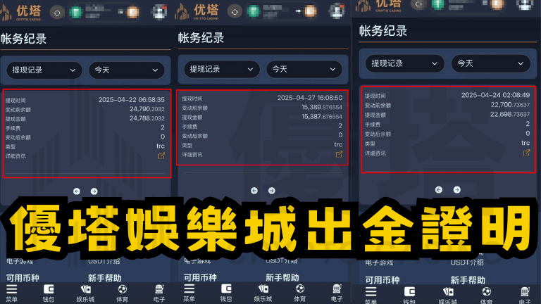 優塔娛樂城出金證明