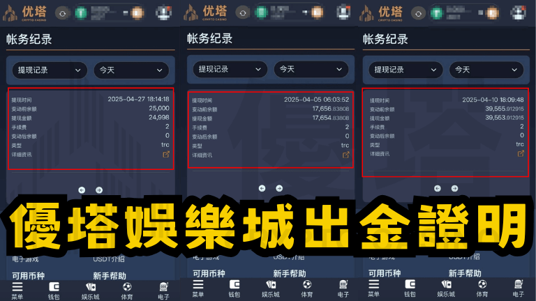 優塔娛樂城出金證明