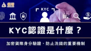 KYC認證是什麼？加密貨幣身分驗證、防止洗錢的重要機制