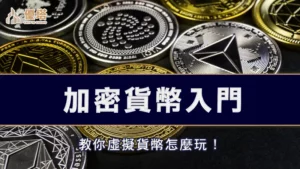 加密貨幣入門，教你虛擬貨幣怎麼玩！
