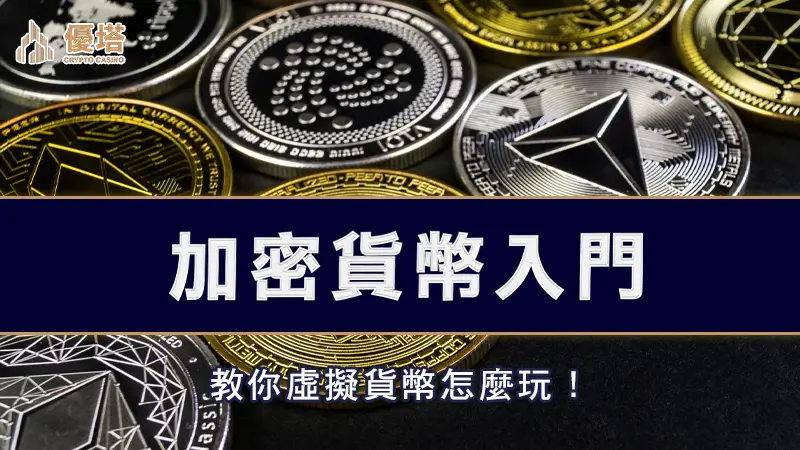 加密貨幣入門，教你虛擬貨幣怎麼玩！