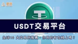 USDT交易平台－全球公信10 大交易所推薦，你使用的有在榜上嗎？
