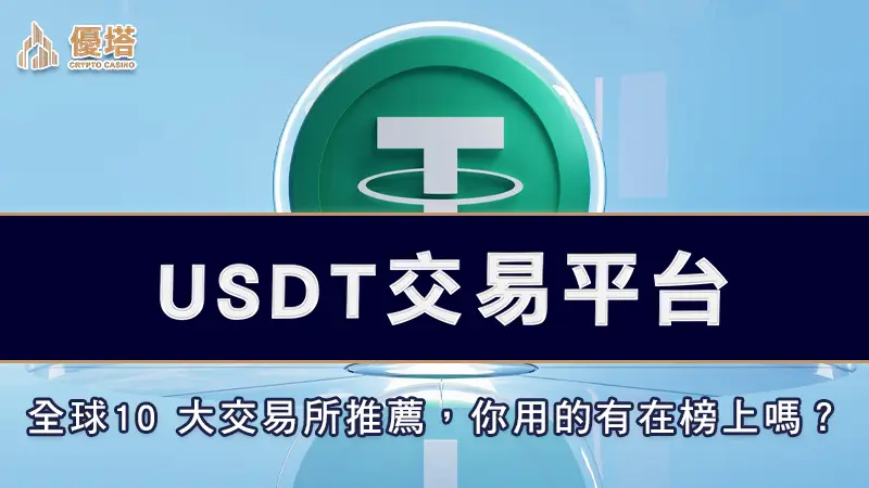 USDT交易平台－全球公信10 大交易所推薦，你使用的有在榜上嗎？