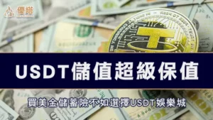買美金儲蓄險不如選擇USDT娛樂城，USDT儲值超級保值