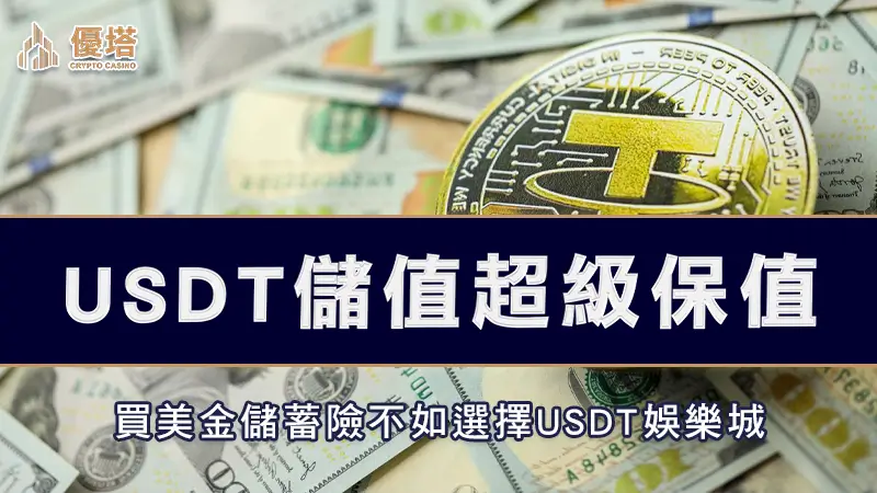 買美金儲蓄險不如選擇USDT娛樂城，USDT儲值超級保值
