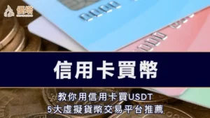 信用卡買幣－教你用信用卡買USDT，5 大虛擬貨幣交易平台推薦