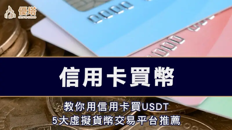 信用卡買幣－教你用信用卡買USDT，5 大虛擬貨幣交易平台推薦