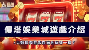 優塔娛樂城遊戲介紹－4大類博弈遊戲你適合玩哪一種？