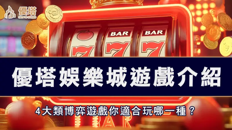 優塔娛樂城遊戲介紹－4大類博弈遊戲你適合玩哪一種？