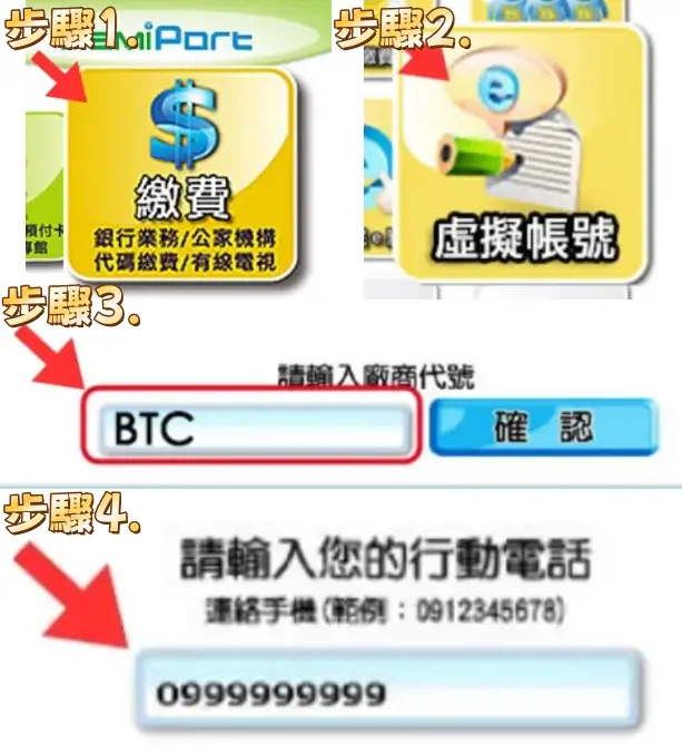 Fami超商機台下單USDT流程