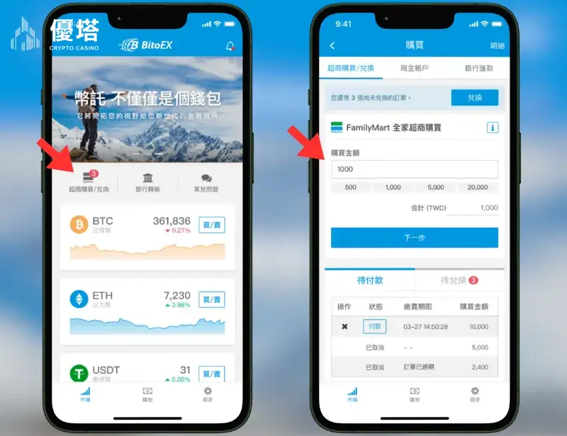 幣託手機APP下單USDT流程