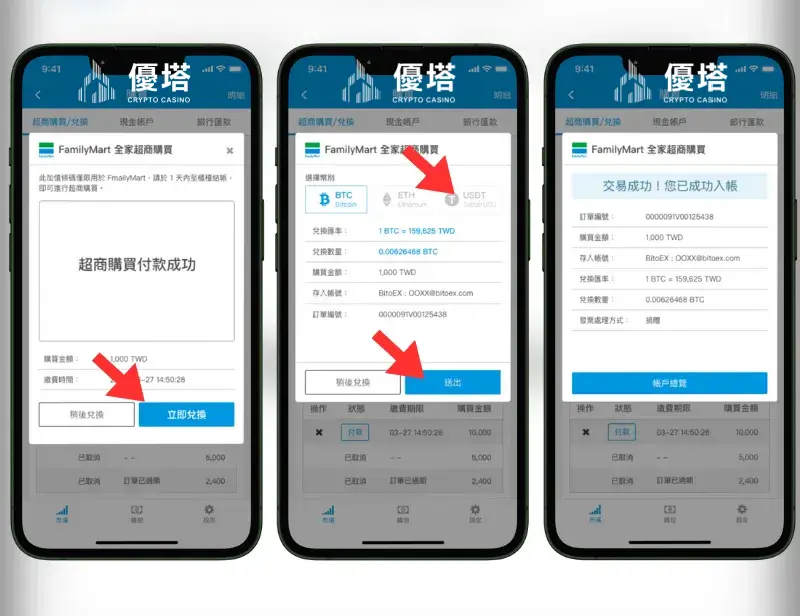 幣託手機APP下單USDT流程