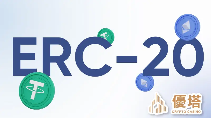 ERC20是什麼?