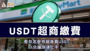 usdt超商繳費－教你怎麼用超商買USDT，1分鐘快速上手！