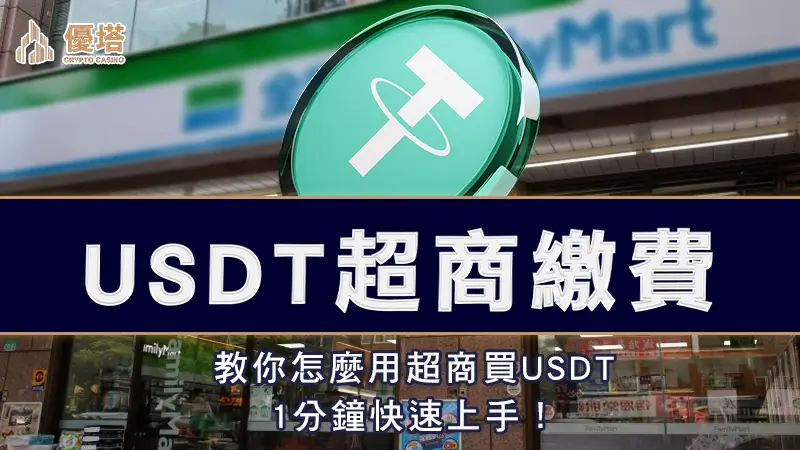usdt超商繳費－教你怎麼用超商買USDT，1分鐘快速上手！