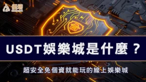 USDT娛樂城是什麼？超安全免個資就能玩的線上娛樂城