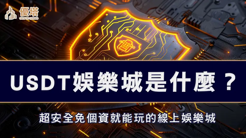USDT娛樂城是什麼？超安全免個資就能玩的線上娛樂城