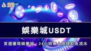 娛樂城USDT | 首選優塔娛樂城，24小時無上限提款免流水