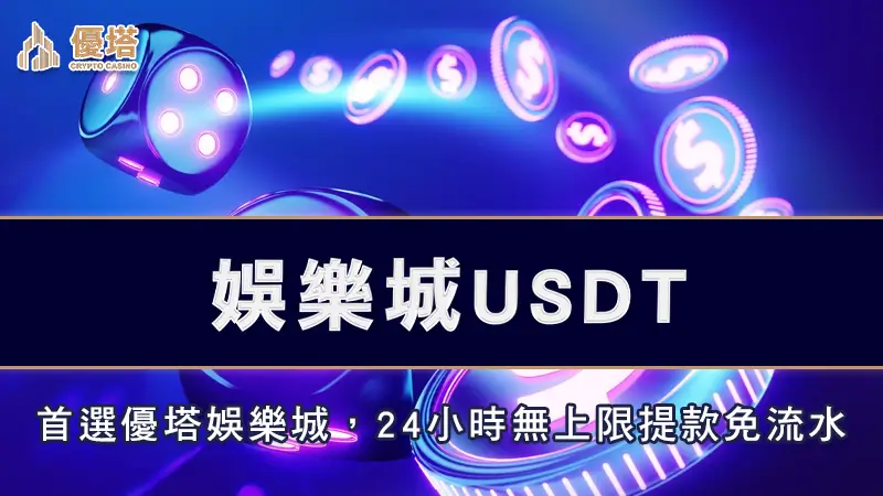 娛樂城USDT | 首選優塔娛樂城，24小時無上限提款免流水