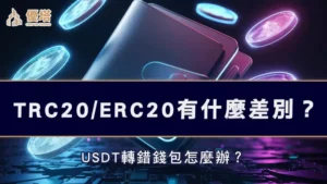 TRC20、ERC20有什麼差別？USDT轉錯錢包怎麼辦？