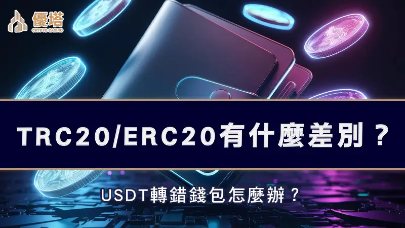 TRC20、ERC20有什麼差別？USDT轉錯錢包怎麼辦？