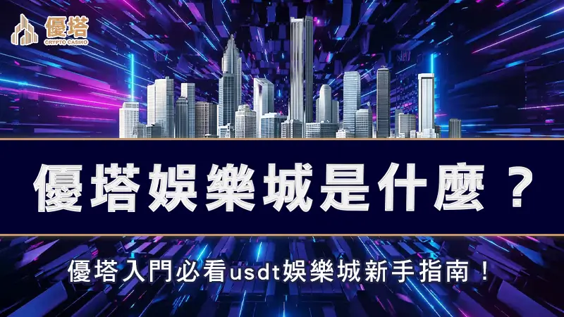 優塔娛樂城是什麼！？優塔入門必看usdt娛樂城新手指南！