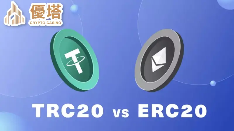 TRC20&ERC20兩者差別