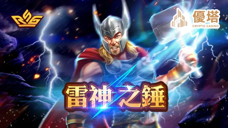 RSG皇家電子－雷神之鎚