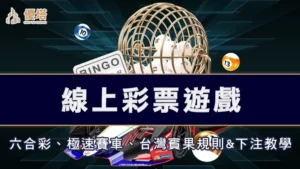 線上彩票遊戲－六合彩、極速賽車、台灣賓果規則&下注教學