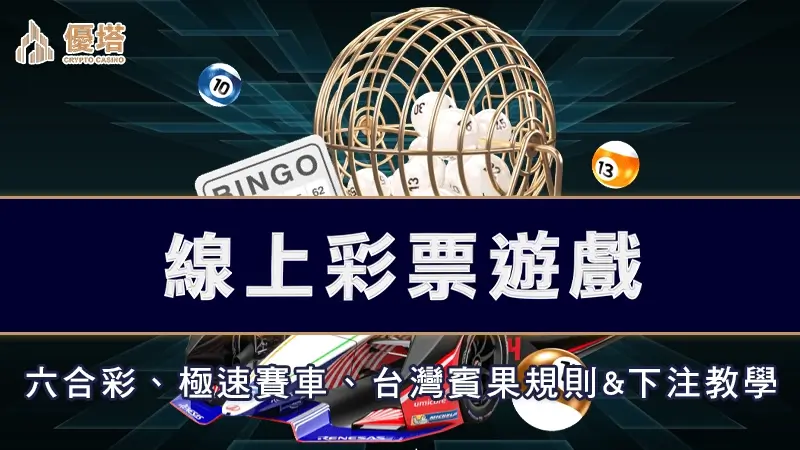 線上彩票遊戲－六合彩、極速賽車、台灣賓果規則&下注教學