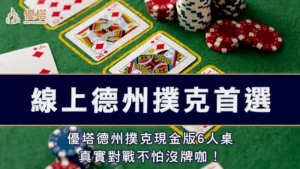線上德州撲克首選｜優塔德州撲克現金版6人桌真實對戰不怕沒牌咖！