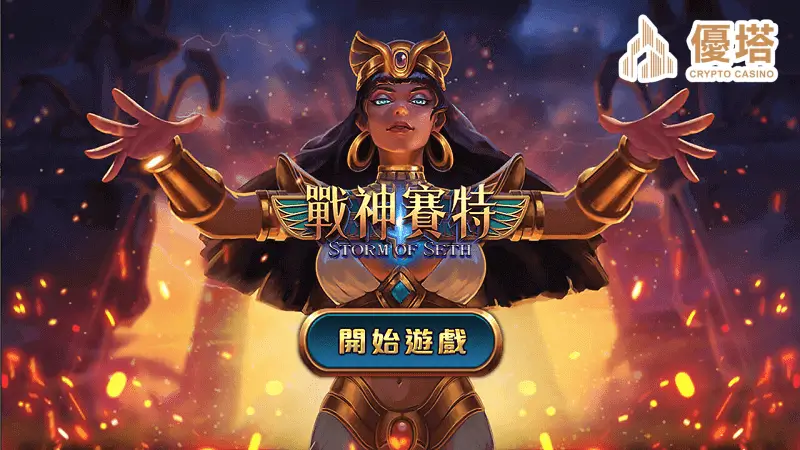 ATG電子-戰神賽特