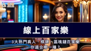 線上百家樂－3大熱門真人、棋牌、區塊鏈百家樂，你適合哪一種？