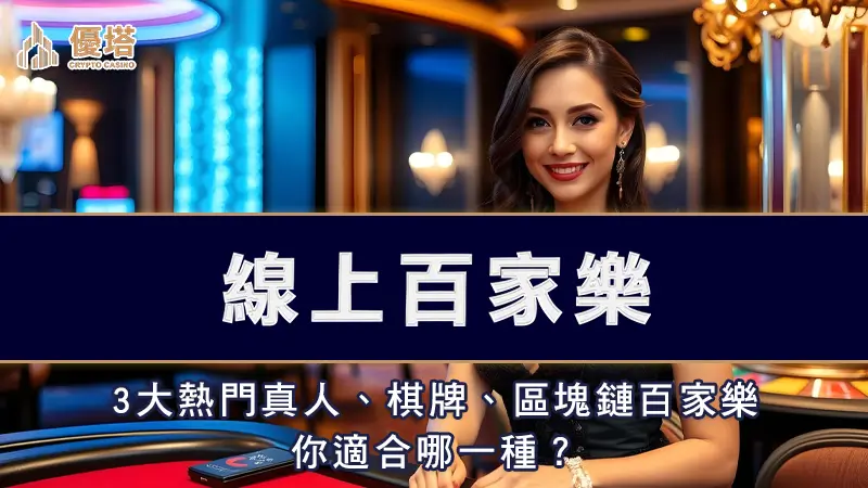 線上百家樂－3大熱門真人、棋牌、區塊鏈百家樂，你適合哪一種？