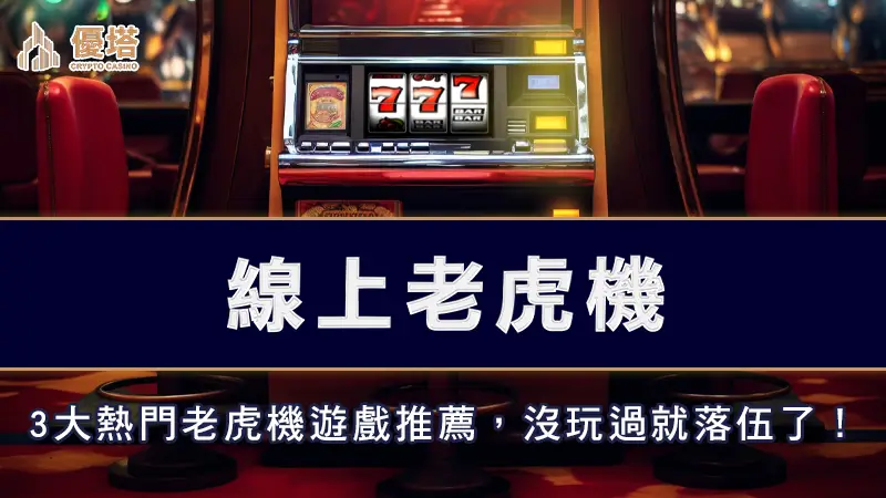 線上老虎機－3大熱門老虎機遊戲推薦，沒玩過就落伍了！