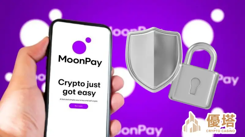Moonpay安全嗎？多元支付方式