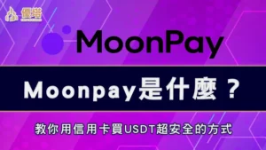 Moonpay是什麼？教你用信用卡買USDT超安全的方式