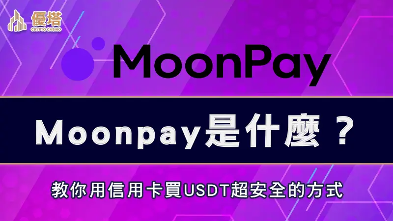 Moonpay是什麼？教你用信用卡買USDT超安全的方式