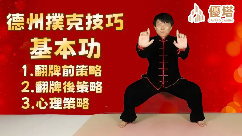 德州撲克技巧－基本功要扎實
