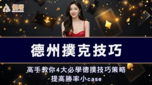 德州撲克技巧－高手教你4大必學德撲技巧策略，提高勝率小case