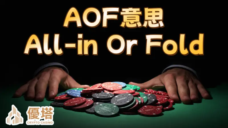 AOF意思是什麼？全押與棄牌介紹