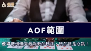 AOF範圍－優塔德州撲克最刺激的玩法，玩的就是心跳！