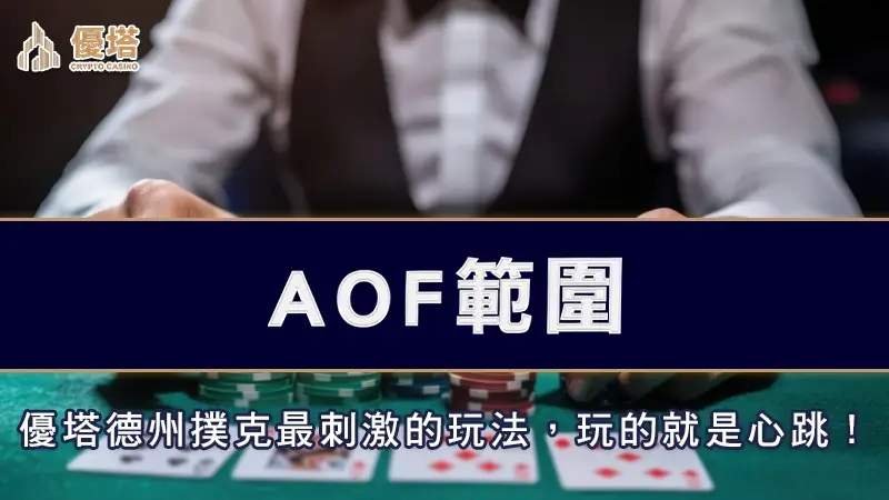AOF範圍－優塔德州撲克最刺激的玩法，玩的就是心跳！
