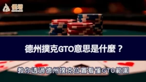 德州撲克GTO意思是什麼？教你透過德州撲克位置看懂GTO範圍